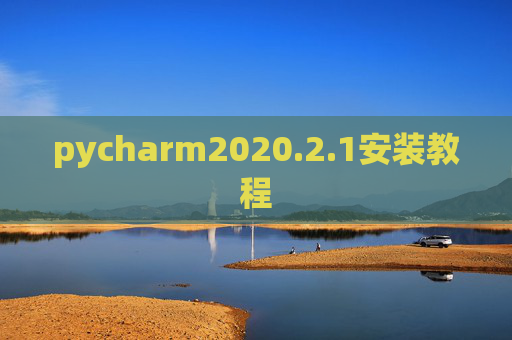 pycharm2020.2.1安装教程