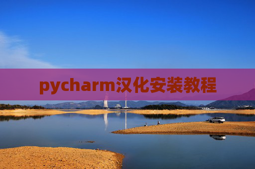 pycharm汉化安装教程