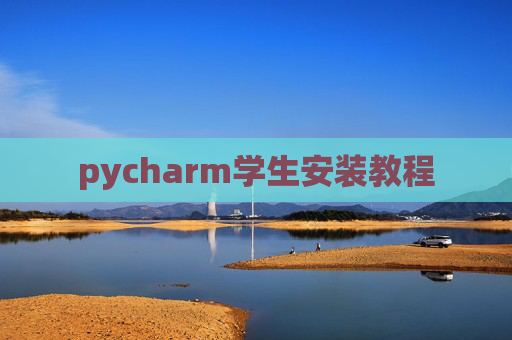 pycharm学生安装教程
