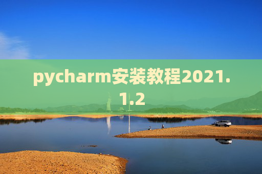 pycharm安装教程2021.1.2